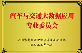 汽車與交通大數據應用專業委員會