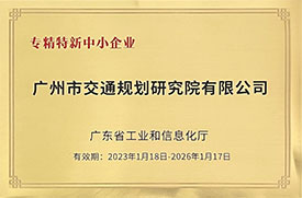 廣東省專精特新中小企業