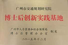 廣州市博士后創新實踐基地