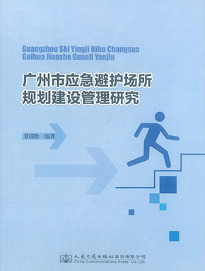 廣州市應急避護場所規劃建設管理研究（人民交通出版社）