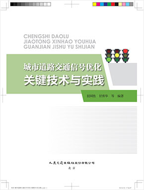 城市道路交通信號優化關鍵技術與實踐（人民交通出版社）