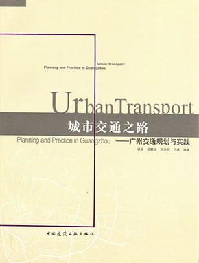 城市交通之路——廣州交通規劃與實踐（中國建筑工業出版社）