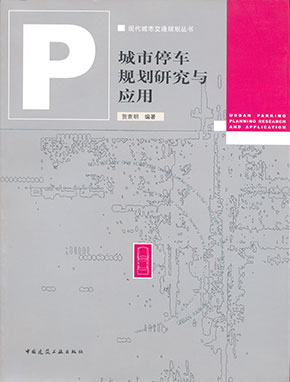 城市停車規劃研究與應用（中國建筑工業出版社）