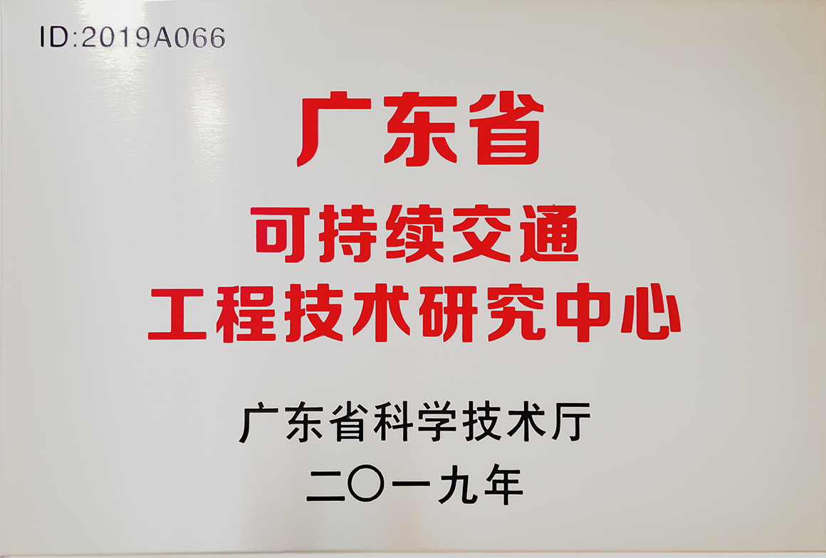 廣東省可持續交通工程技術研究中心