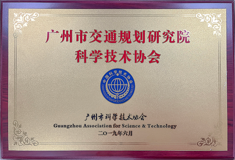 廣州市交通規劃研究院科學技術協會
