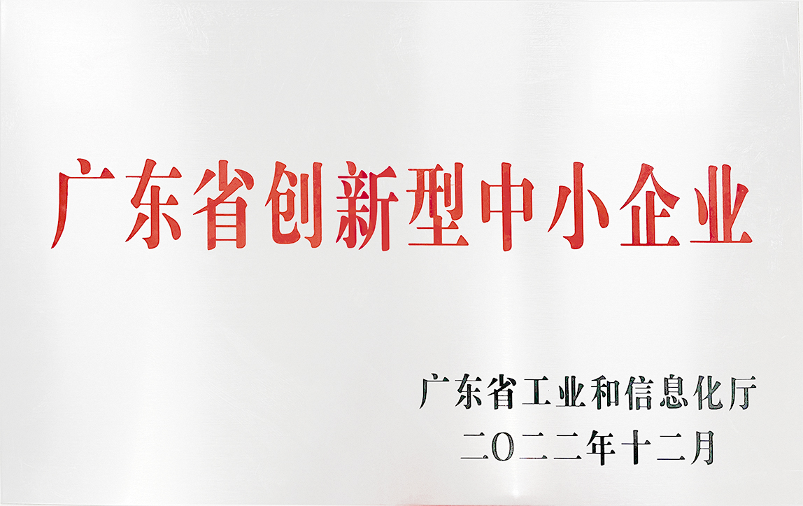 廣東省創新型中小企業