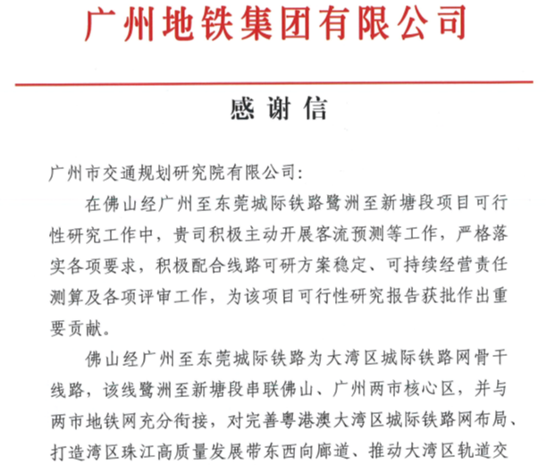 佛穗莞城際可研獲批之際廣州地鐵集團致信感謝我院客流預測工作
